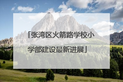 张湾区火箭路学校小学部建设最新进展