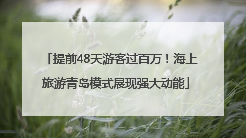 提前48天游客过百万！海上旅游青岛模式展现强大动能