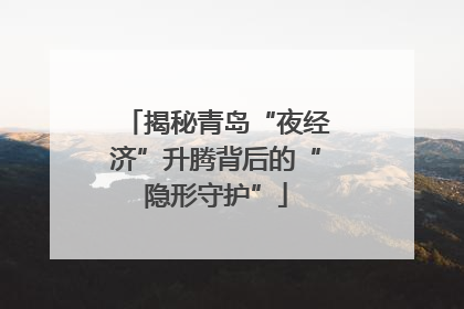 揭秘青岛“夜经济”升腾背后的“隐形守护”