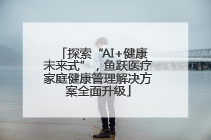 探索“AI+健康未来式”，鱼跃医疗家庭健康管理解决方案全面升级