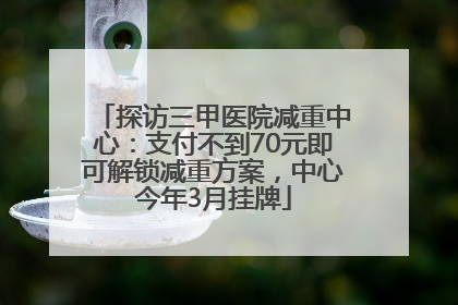 探访三甲医院减重中心：支付不到70元即可解锁减重方案，中心今年3月挂牌