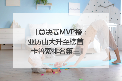 总决赛MVP榜：亚历山大升至榜首 卡鲁索排名第三
