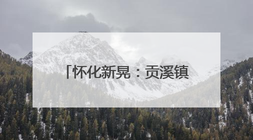 怀化新晃：贡溪镇狠抓落实有新招