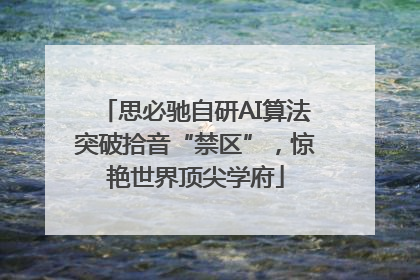 思必驰自研AI算法突破拾音“禁区”，惊艳世界顶尖学府