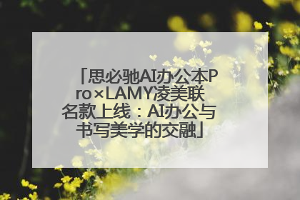 思必驰AI办公本Pro×LAMY凌美联名款上线：AI办公与书写美学的交融
