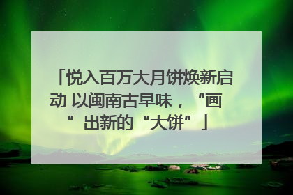 悦入百万大月饼焕新启动 以闽南古早味，“画”出新的“大饼”