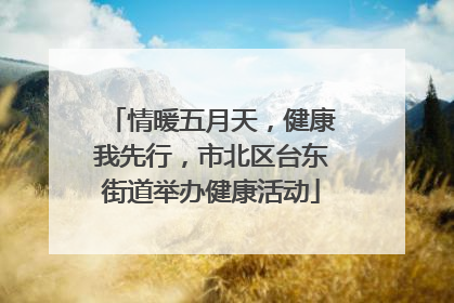 情暖五月天，健康我先行，市北区台东街道举办健康活动