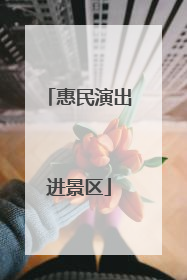 惠民演出进景区