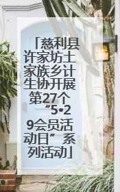 慈利县许家坊土家族乡计生协开展第27个“5•29会员活动日”系列活动