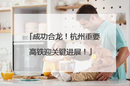 成功合龙！杭州重要高铁迎关键进展！