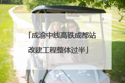 成渝中线高铁成都站改建工程整体过半