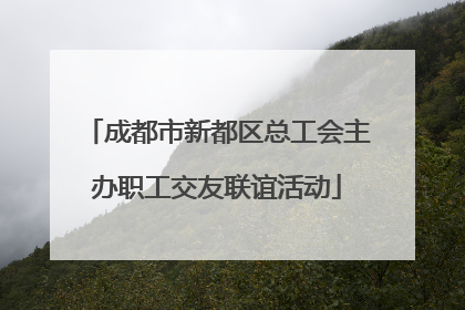 成都市新都区总工会主办职工交友联谊活动