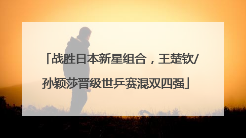战胜日本新星组合，王楚钦/孙颖莎晋级世乒赛混双四强