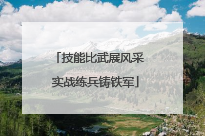 技能比武展风采 实战练兵铸铁军