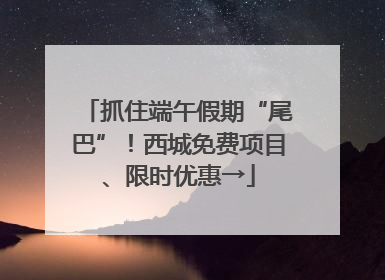 抓住端午假期“尾巴”！西城免费项目、限时优惠→