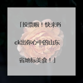 投票啦！快来Pick出你心中的山东省地标美食！
