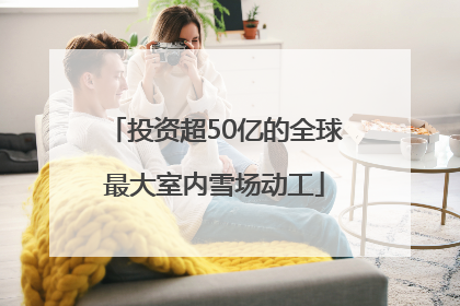 投资超50亿的全球最大室内雪场动工