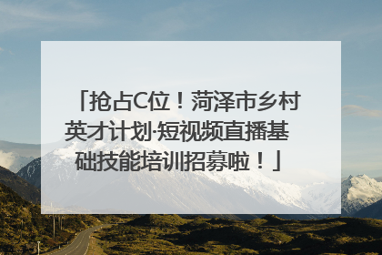 抢占C位！菏泽市乡村英才计划·短视频直播基础技能培训招募啦！