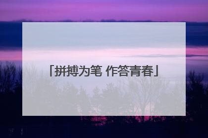 拼搏为笔 作答青春