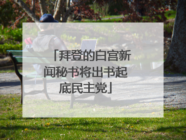 拜登的白宫新闻秘书将出书起底民主党