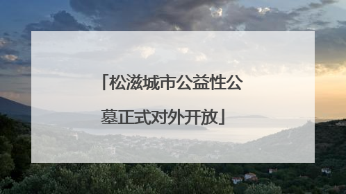 松滋城市公益性公墓正式对外开放