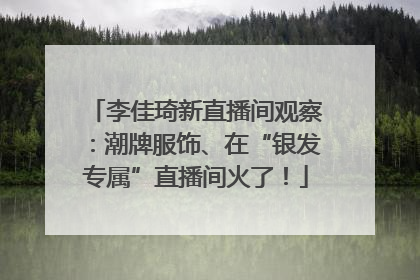 李佳琦新直播间观察：潮牌服饰、在“银发专属”直播间火了！