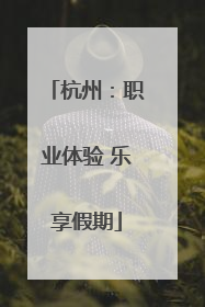 杭州：职业体验 乐享假期