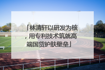 林清轩以研发为核，用专利技术筑就高端国货护肤壁垒