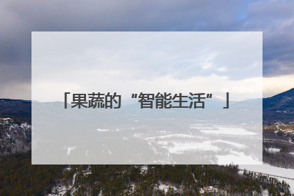 果蔬的“智能生活”
