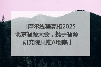 摩尔线程亮相2025北京智源大会，携手智源研究院共推AI创新