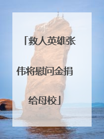 救人英雄张伟将慰问金捐给母校
