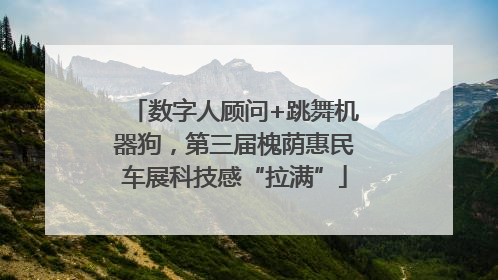 数字人顾问+跳舞机器狗，第三届槐荫惠民车展科技感“拉满”