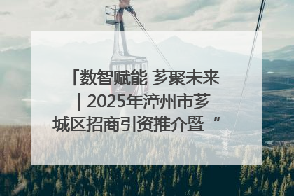 数智赋能 芗聚未来｜2025年漳州市芗城区招商引资推介暨“一县一桌菜·语堂家宴”发布会成功举办