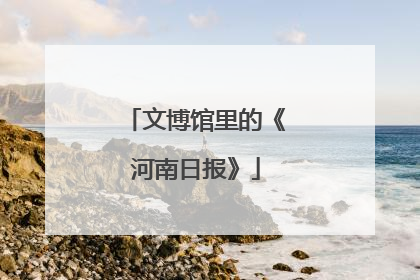 文博馆里的《河南日报》