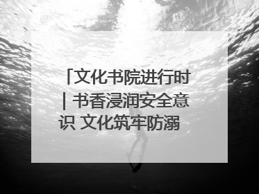 文化书院进行时｜书香浸润安全意识 文化筑牢防溺屏障——辛城社区开展防溺水主题宣传活动
