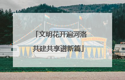 文明花开遍河洛 共建共享谱新篇