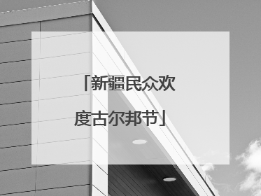 新疆民众欢度古尔邦节