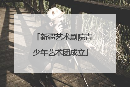 新疆艺术剧院青少年艺术团成立
