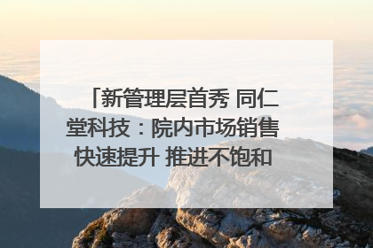 新管理层首秀 同仁堂科技：院内市场销售快速提升 推进不饱和营销｜直击股东会