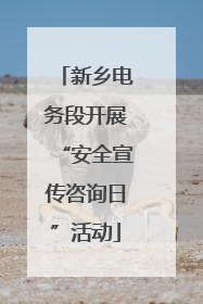 新乡电务段开展“安全宣传咨询日”活动