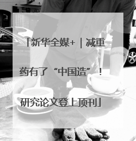 新华全媒+｜减重药有了“中国造”！研究论文登上顶刊