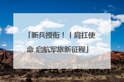 新兵授衔！丨肩扛使命 启航军旅新征程