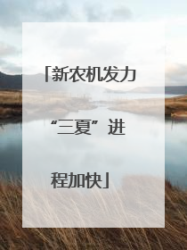 新农机发力 “三夏”进程加快