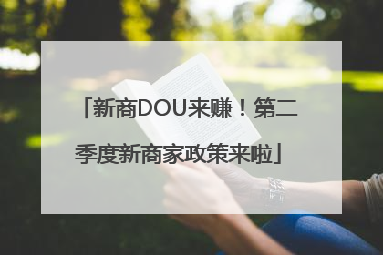 新商DOU来赚！第二季度新商家政策来啦