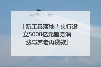 新工具落地！央行设立5000亿元服务消费与养老再贷款