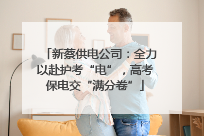 新蔡供电公司：全力以赴护考“电”，高考保电交“满分卷”