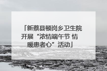 新蔡县顿岗乡卫生院开展“浓情端午节 情暖患者心”活动
