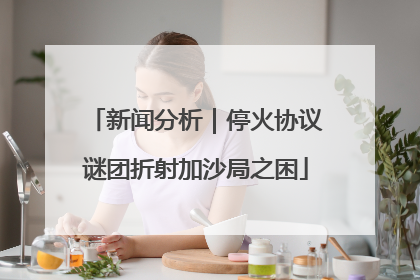 新闻分析｜停火协议谜团折射加沙局之困