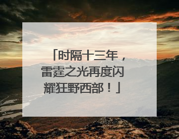 时隔十三年，雷霆之光再度闪耀狂野西部！