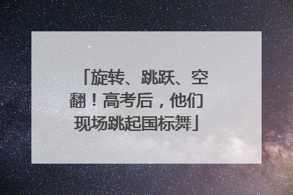 旋转、跳跃、空翻！高考后，他们现场跳起国标舞